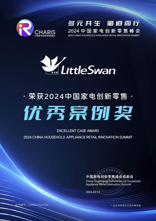 載譽而歸，小天鵝榮膺2024中國家電創新零售優秀案例獎